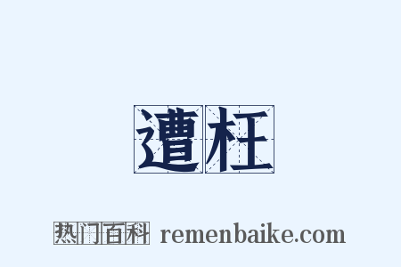 遭枉是什么意思的图片